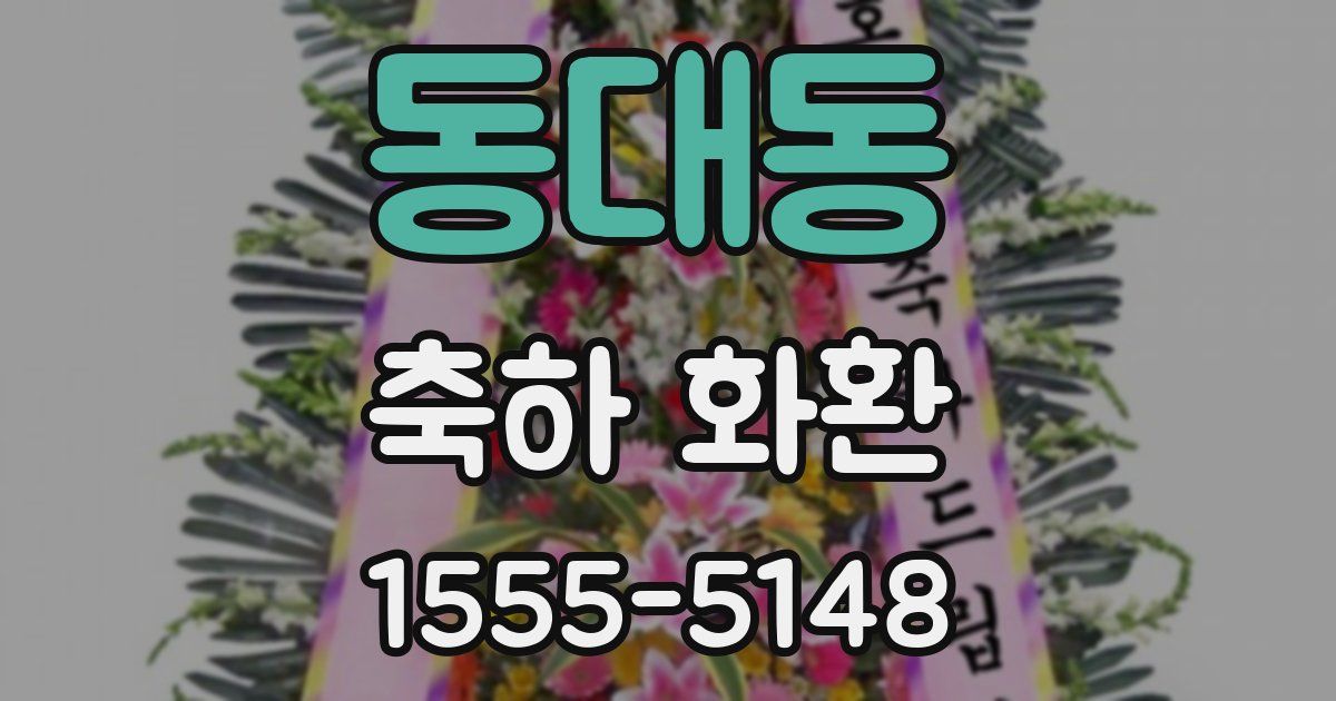 동대동 축하 화환