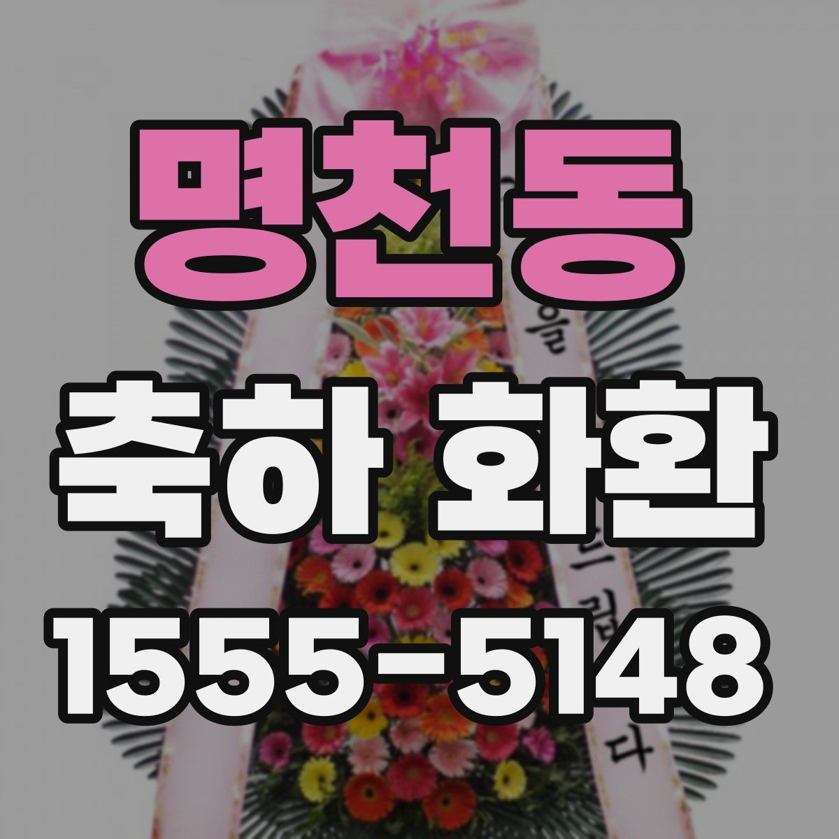 명천동 축하 화환