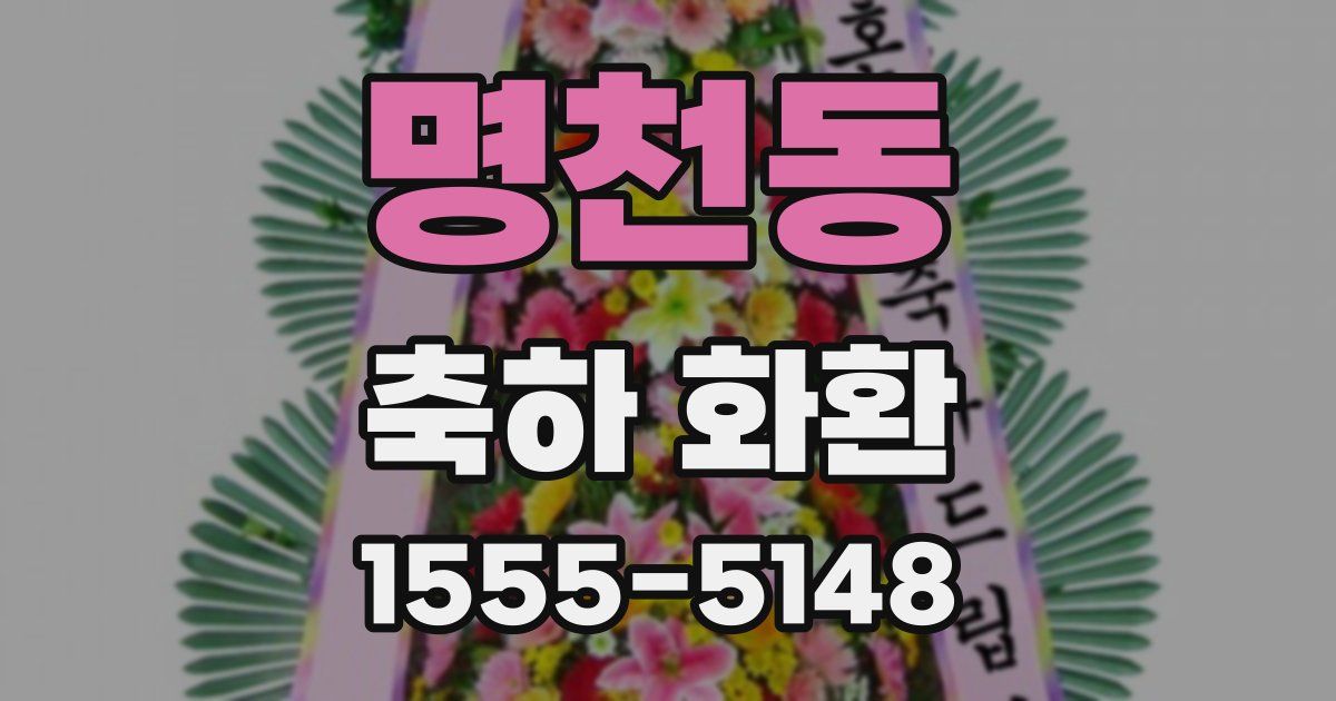 명천동 축하 화환