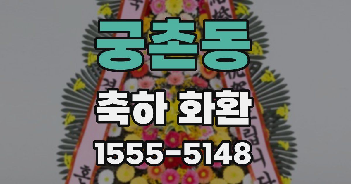 궁촌동 축하 화환