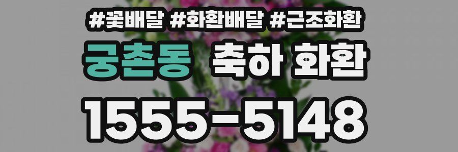 궁촌동 축하 화환