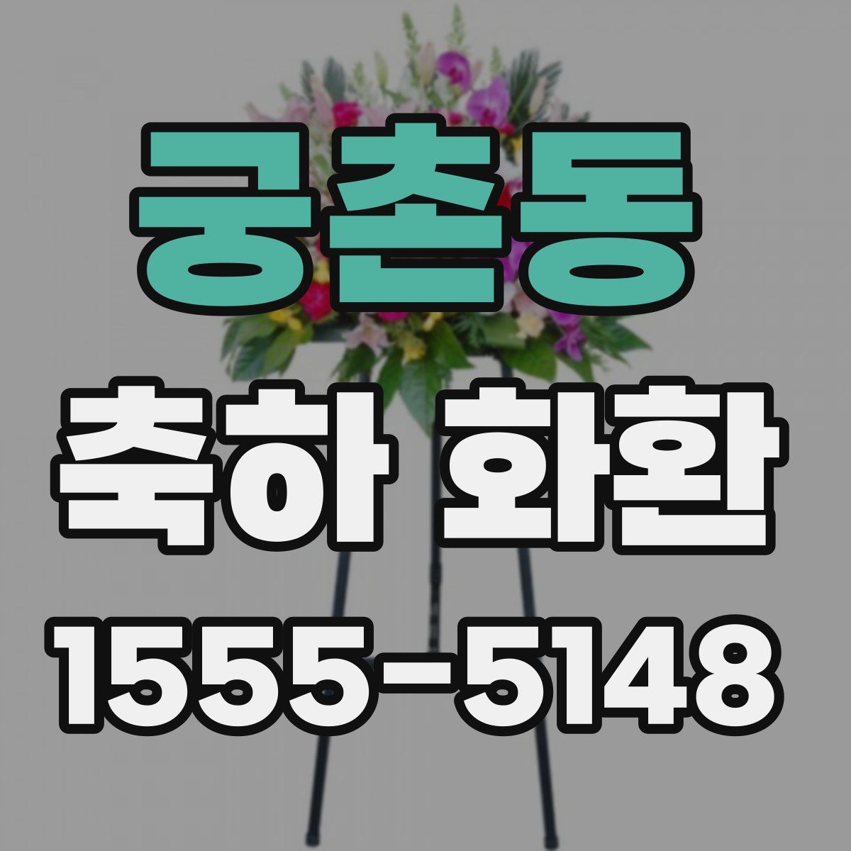 궁촌동 축하 화환