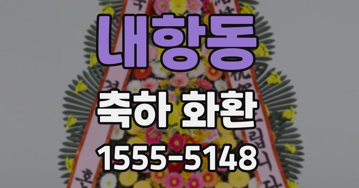 내항동 축하 화환