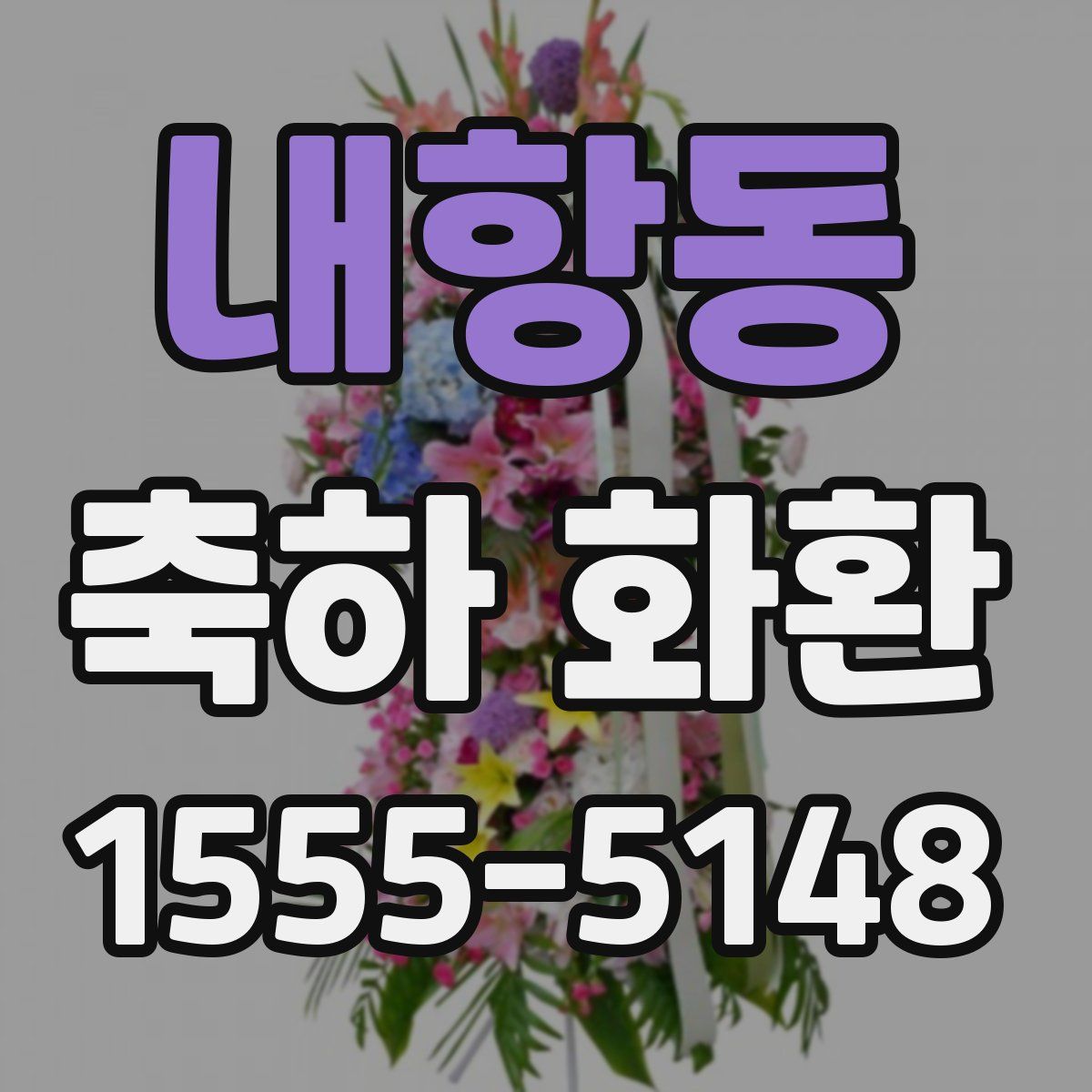 내항동 축하 화환
