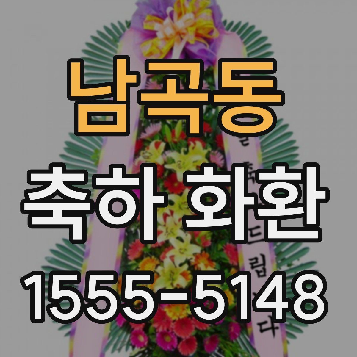 남곡동 축하 화환 배송 지연을 줄이는 주문 요령