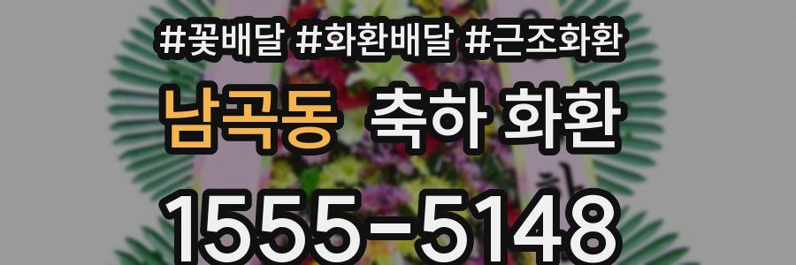 남곡동 축하 화환