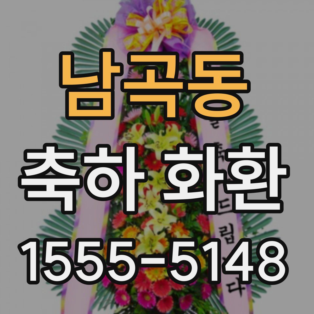 남곡동 축하 화환