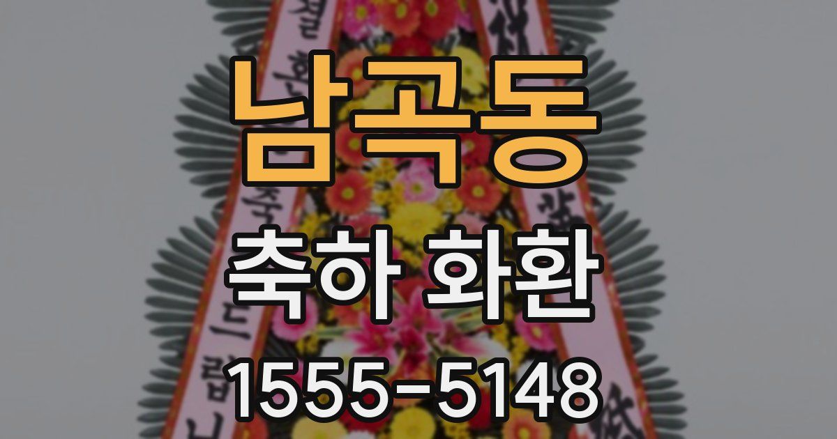 남곡동 축하 화환