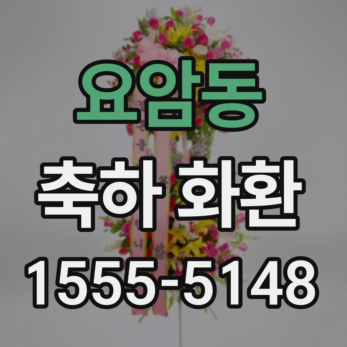 요암동 축하 화환