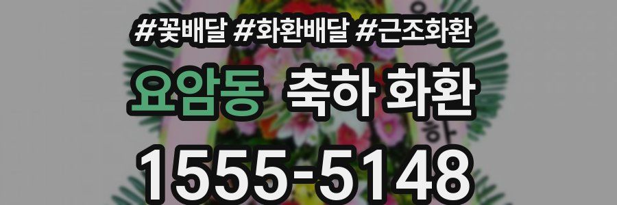 요암동 축하 화환