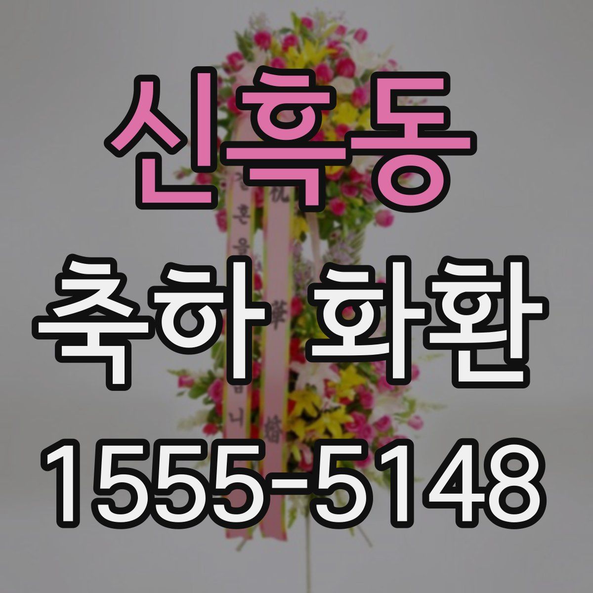 신흑동 축하 화환