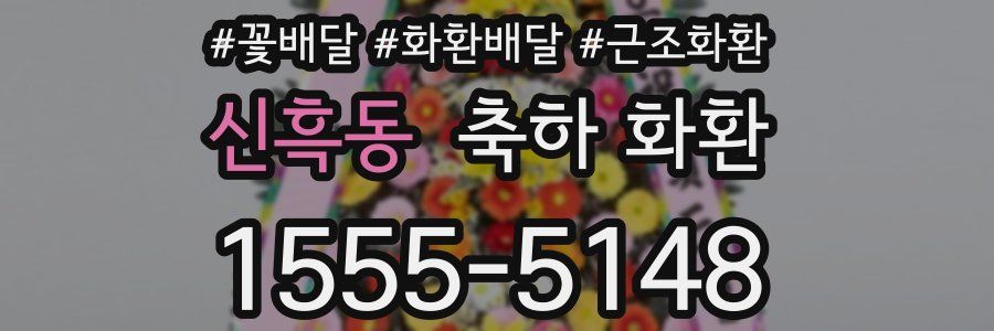 신흑동 축하 화환