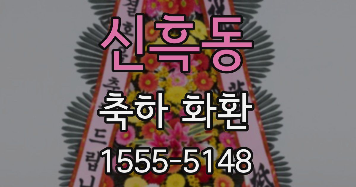 신흑동 축하 화환