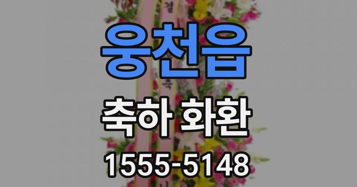 웅천읍 축하 화환