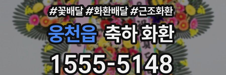 웅천읍 축하 화환