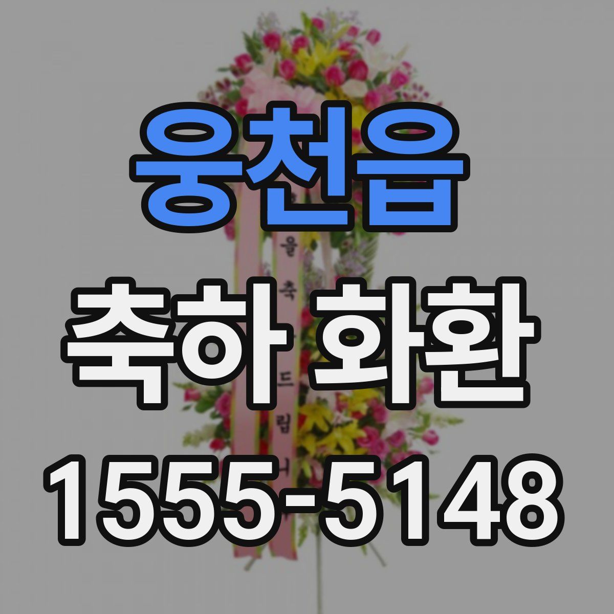 웅천읍 축하 화환
