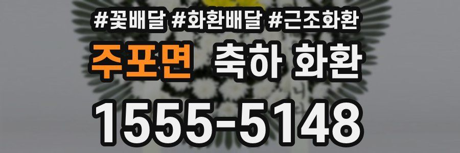 주포면 축하 화환