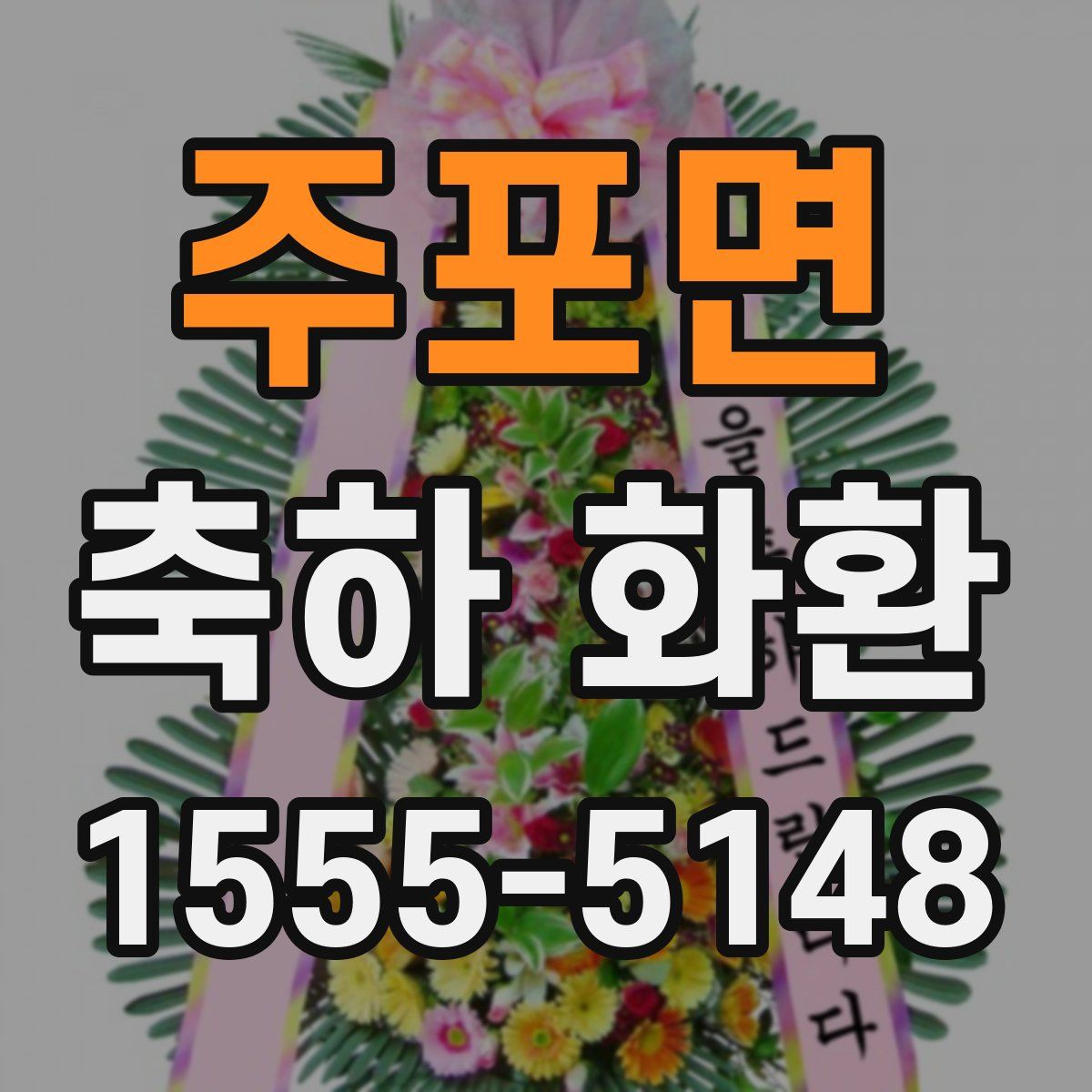 주포면 축하 화환