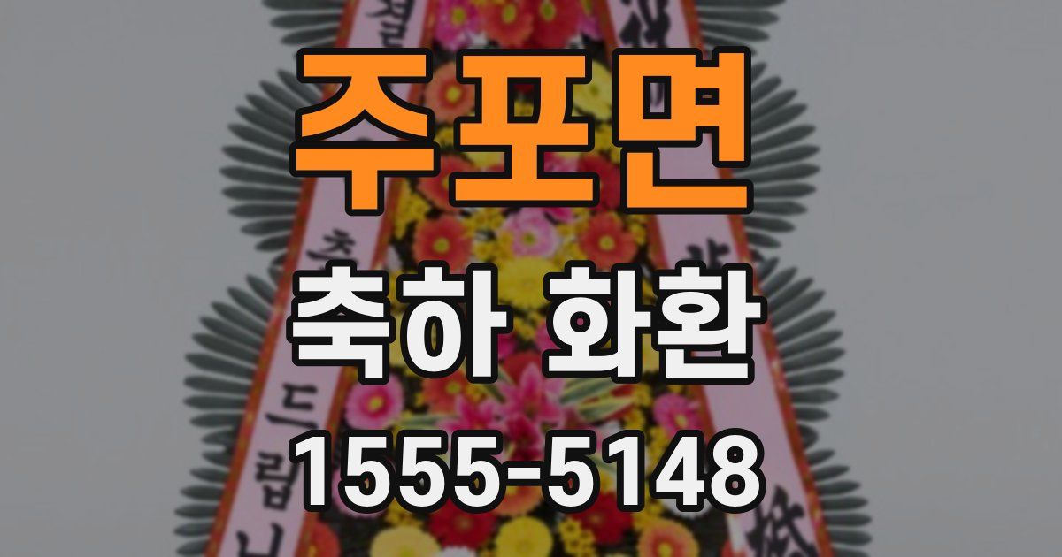 주포면 축하 화환