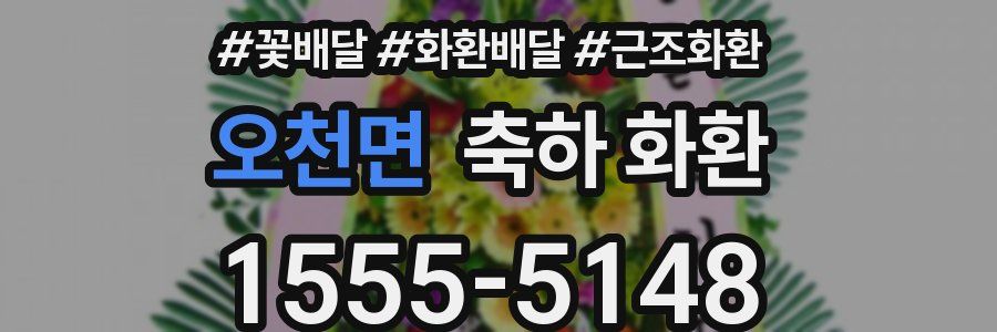 오천면 축하 화환