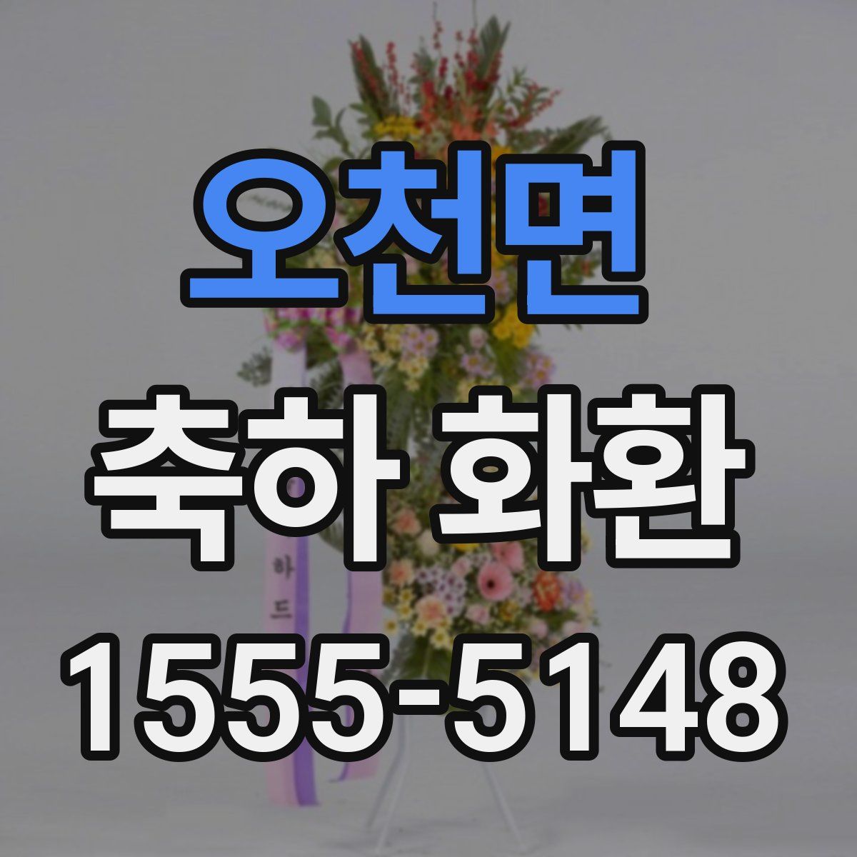 오천면 축하 화환