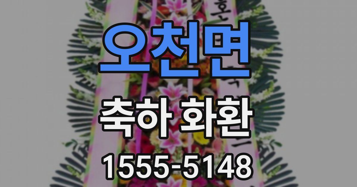오천면 축하 화환