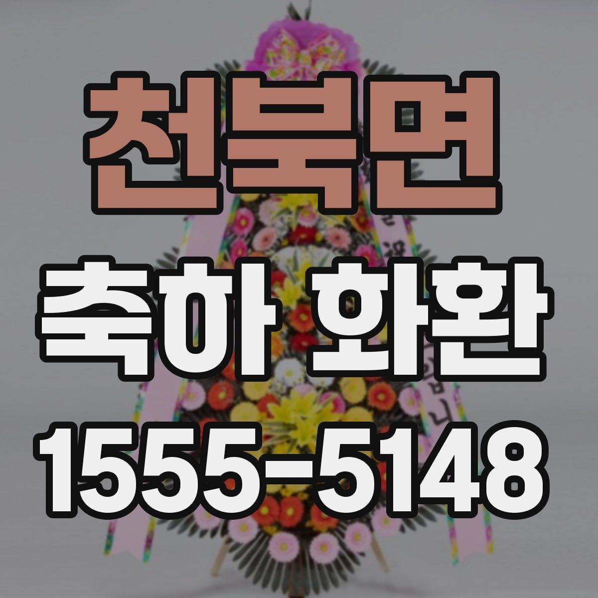 천북면 축하 화환