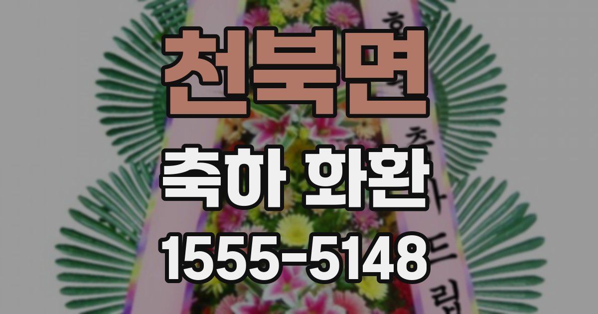 천북면 축하 화환