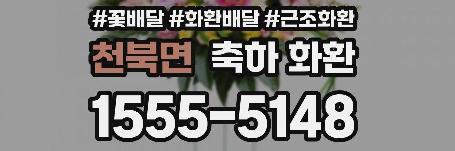 천북면 축하 화환