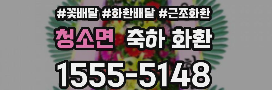 청소면 축하 화환