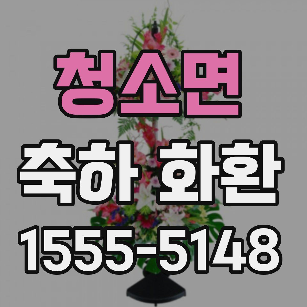 청소면 축하 화환