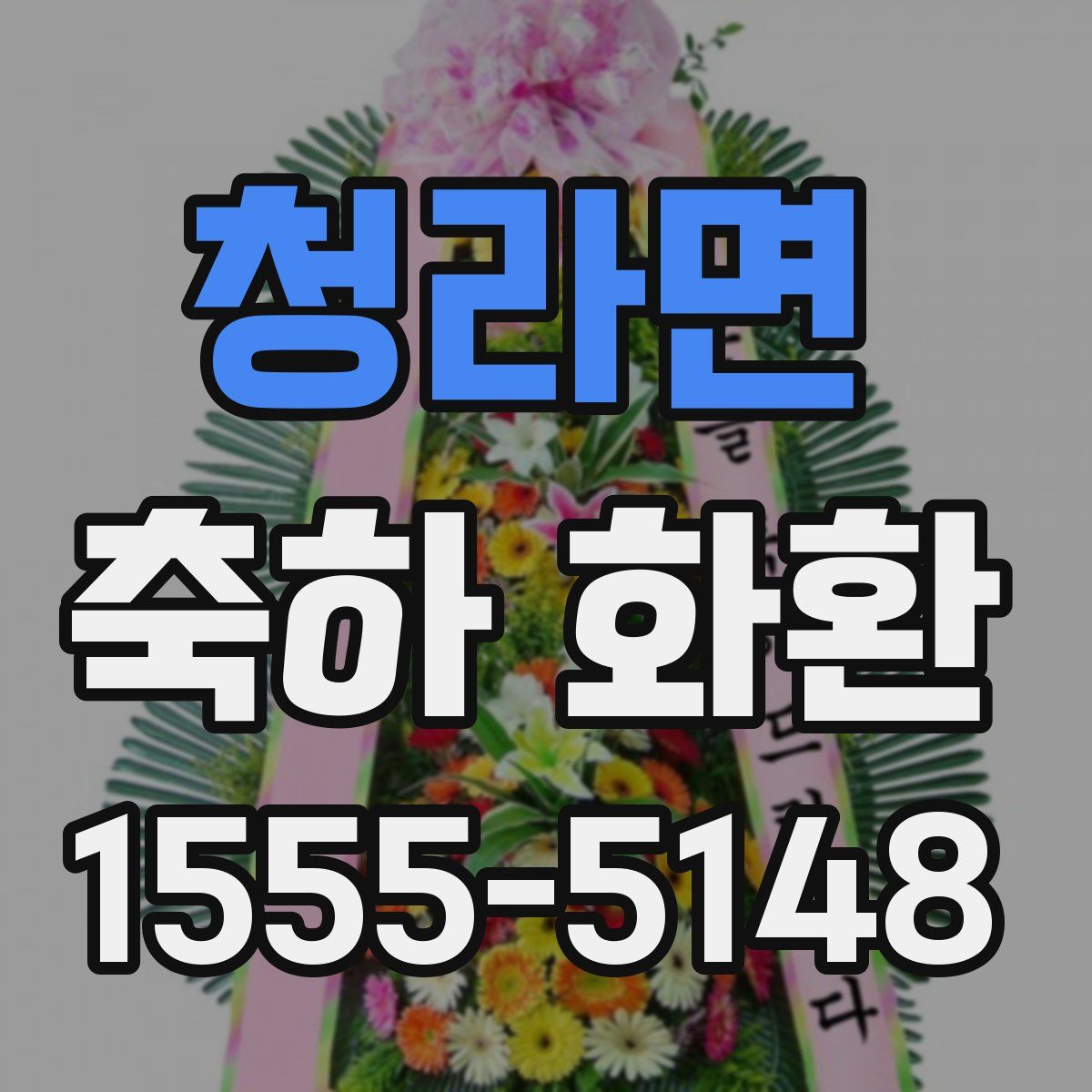 청라면 축하 화환