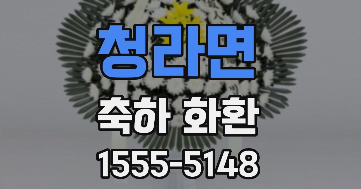 청라면 축하 화환