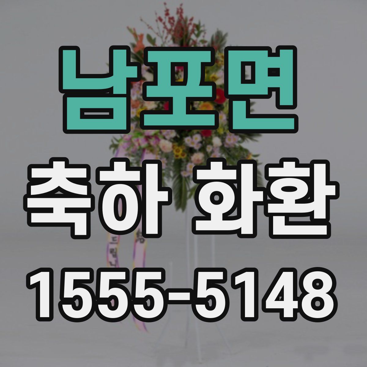 남포면 축하 화환