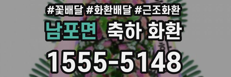 남포면 축하 화환