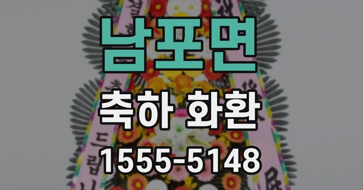 남포면 축하 화환