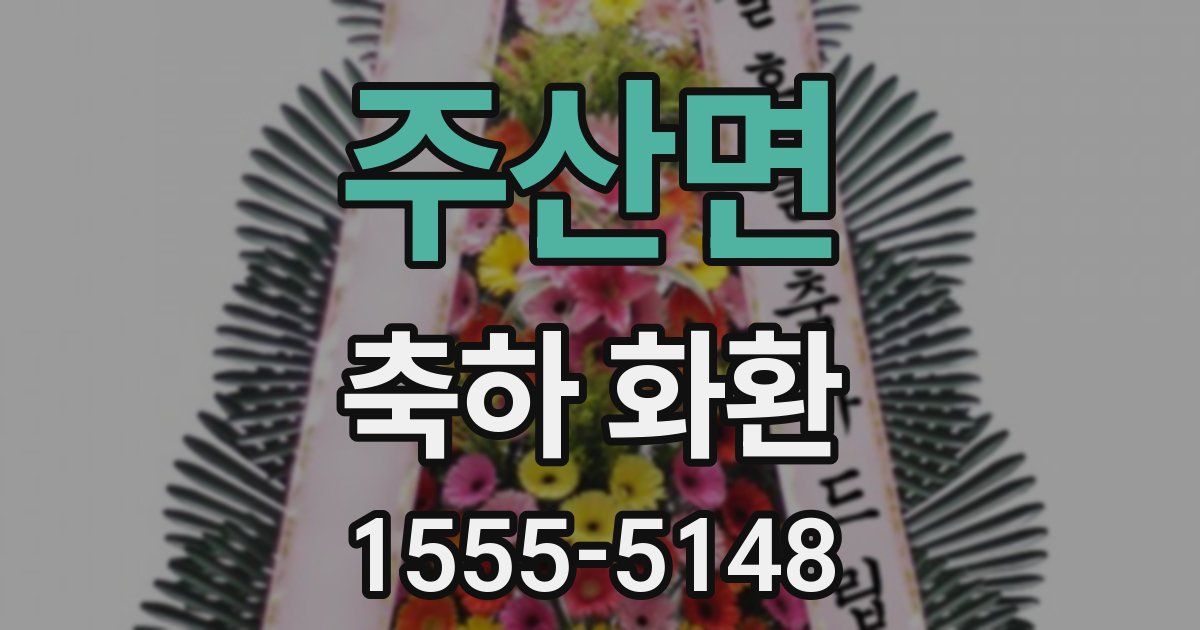 주산면 축하 화환