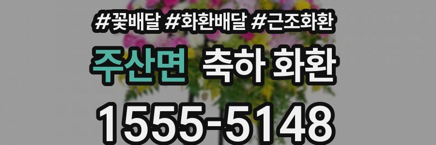 주산면 축하 화환