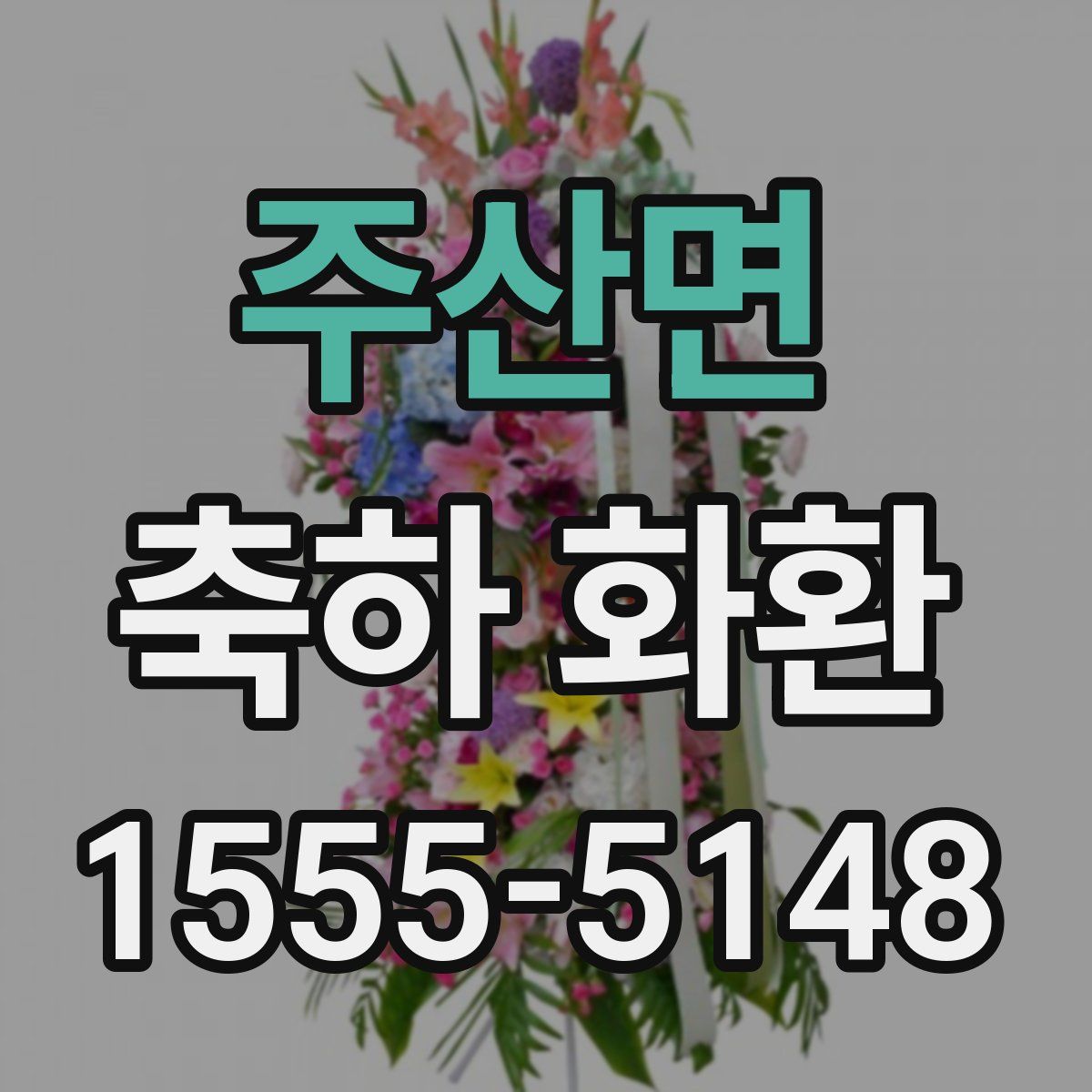 주산면 축하 화환