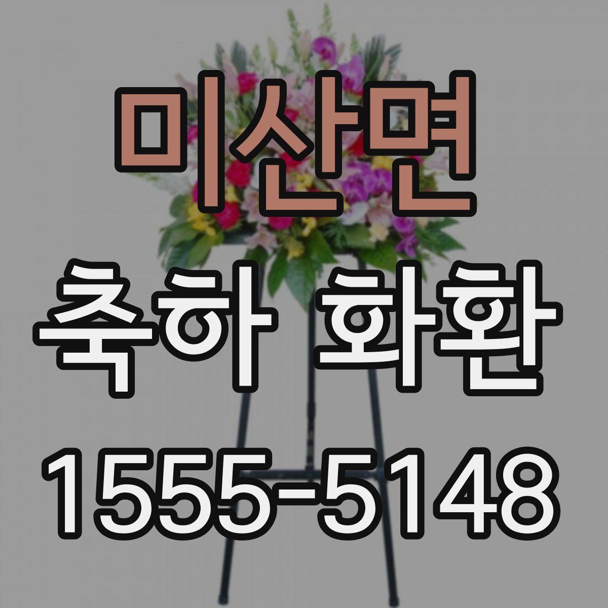 미산면 축하 화환