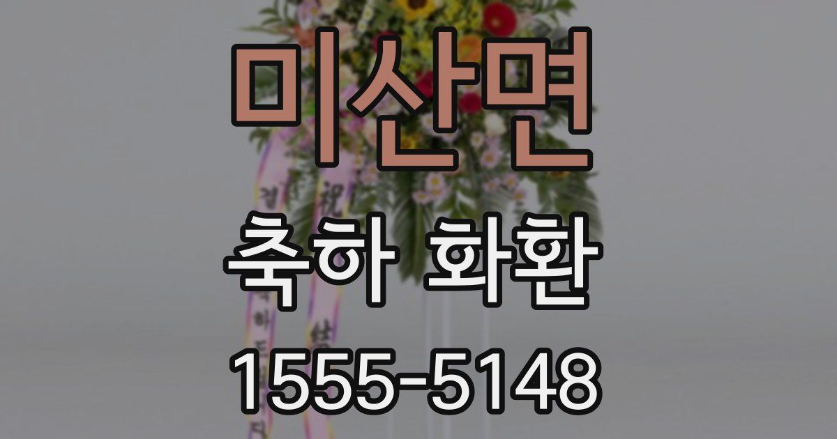 미산면 축하 화환