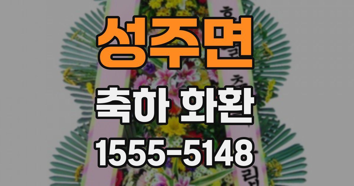 성주면 축하 화환