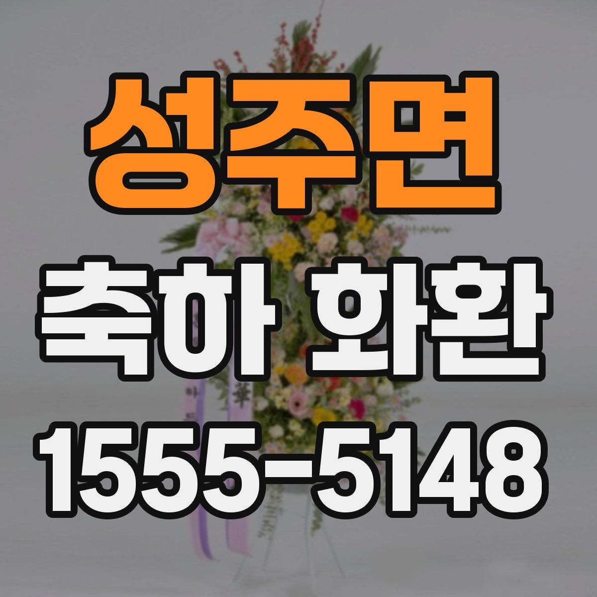 성주면 축하 화환