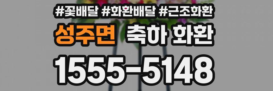 성주면 축하 화환