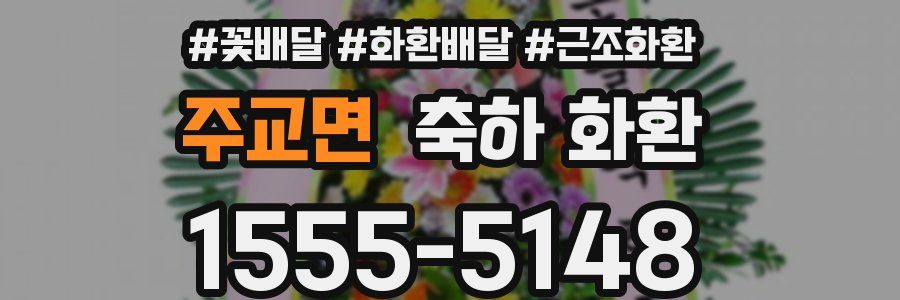 주교면 축하 화환