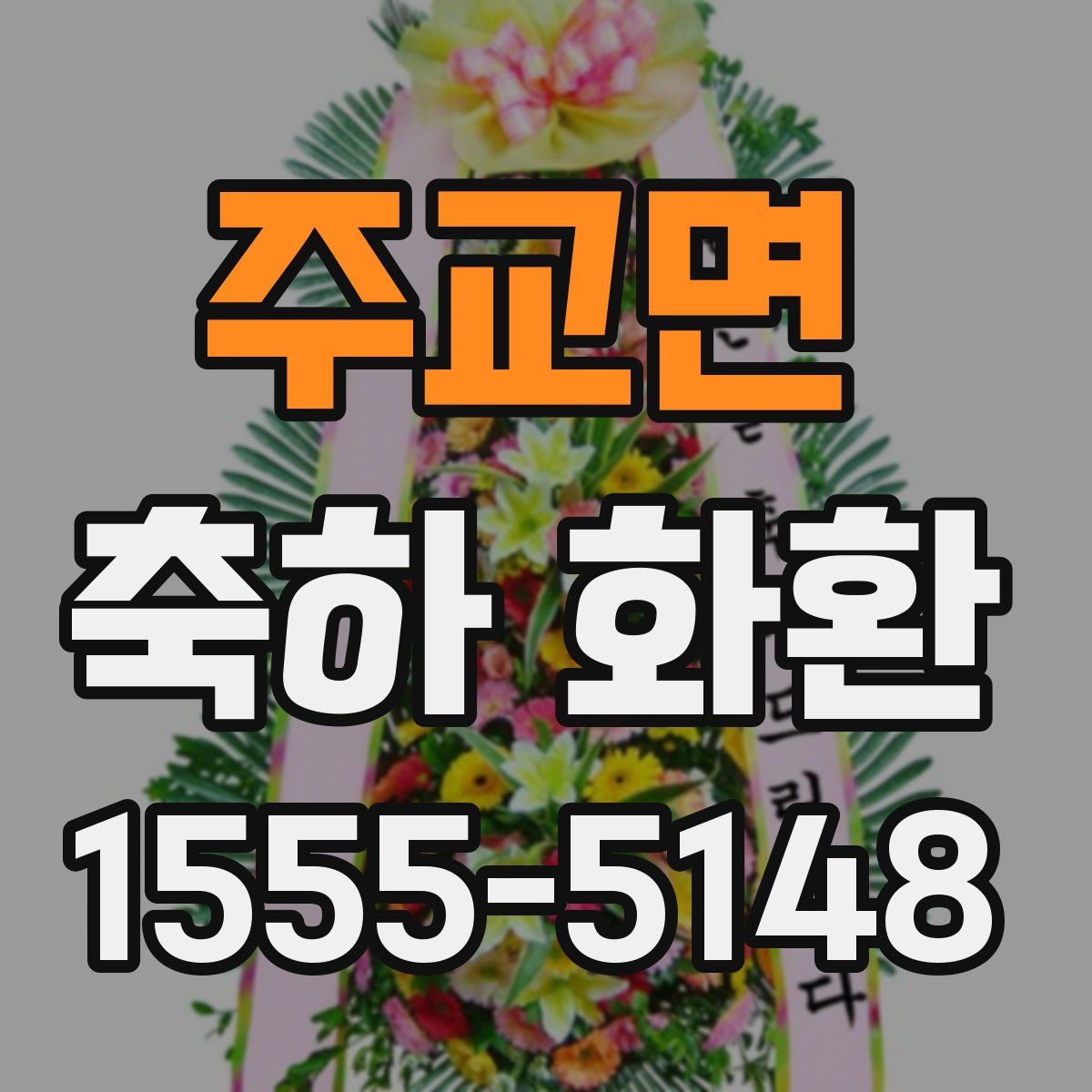 주교면 축하 화환