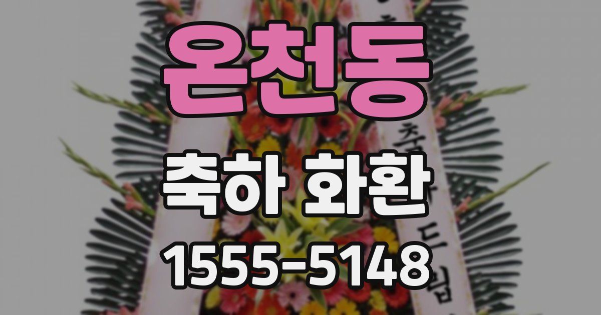 온천동 축하 화환