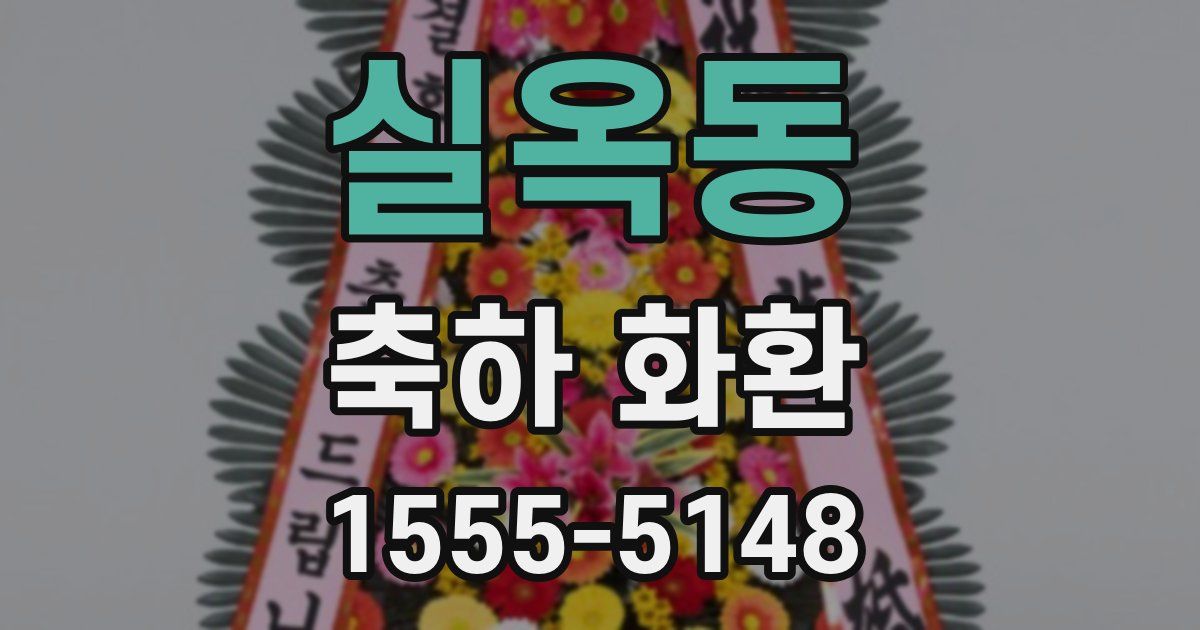 실옥동 축하 화환