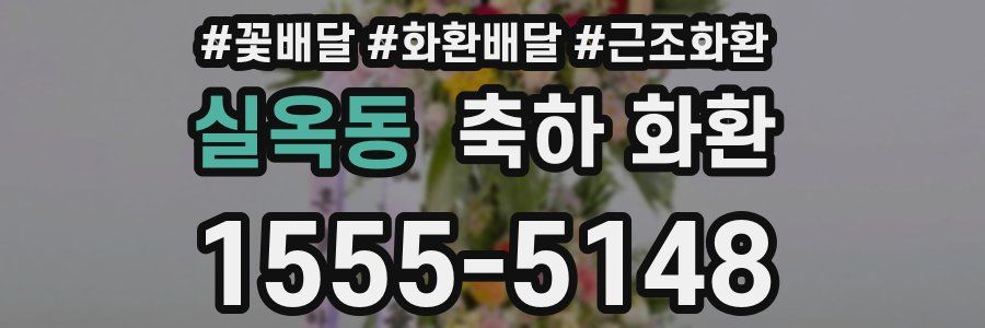 실옥동 축하 화환