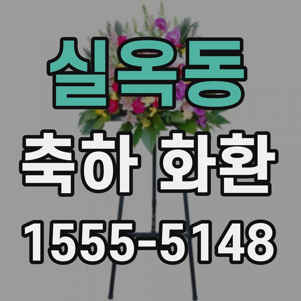실옥동 축하 화환
